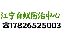 江宁白蚁防治所-江宁白蚁防治中心电话-江宁上门灭白蚁-江宁除白蚁