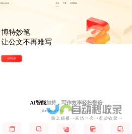 博特妙笔-公文AI写作平台